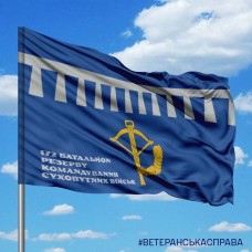 Прапор 172 Батальйон резерву емблема синій з написом